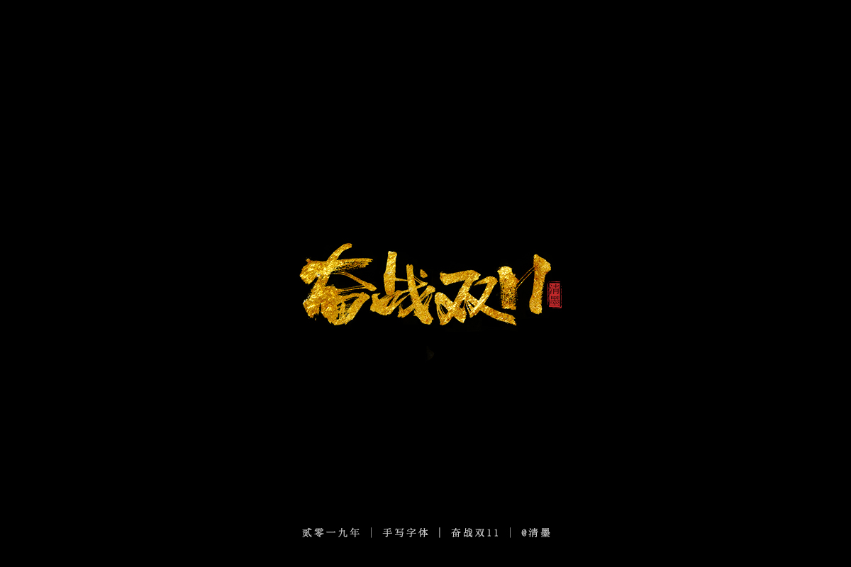 手写字体