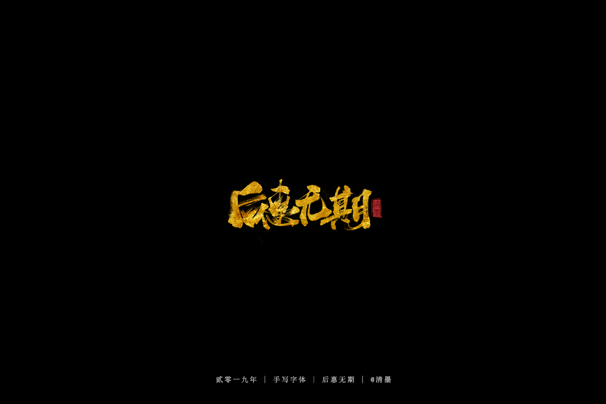 手写字体