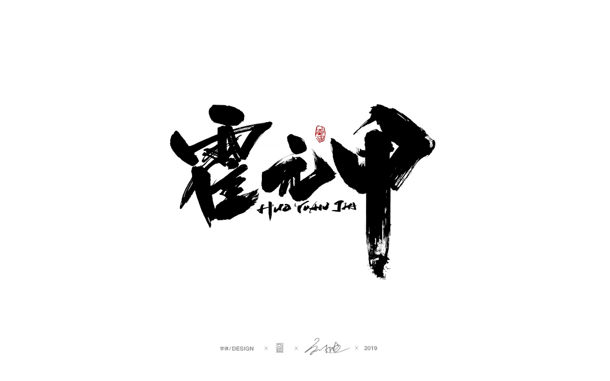 刘迪~十一月毛笔手写字体