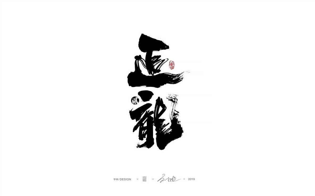 刘迪~十一月毛笔手写字体
