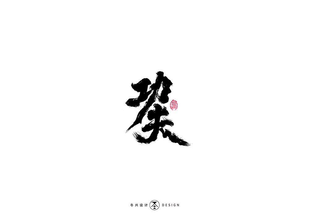 毛笔字集#平凡英雄# 46>