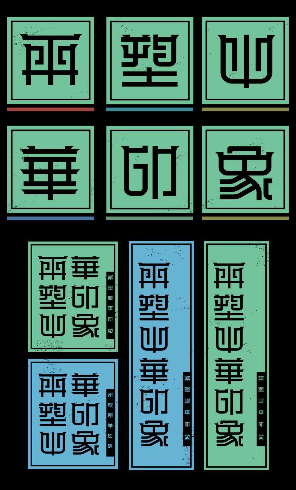 发现中纹之美 —首届中华符号数字文化创意设计大赛作品