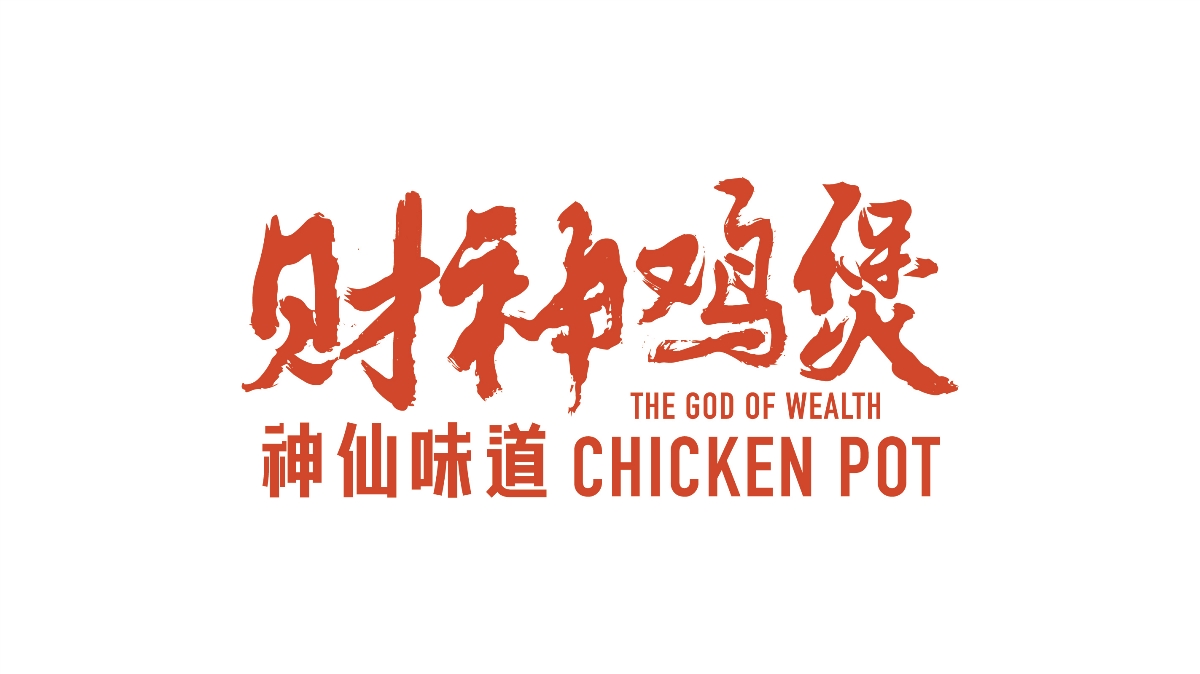 财神鸡煲 餐饮品牌形象设计