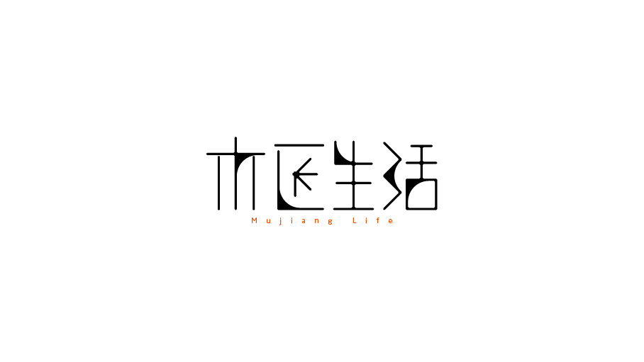 木匠生活logo设计
