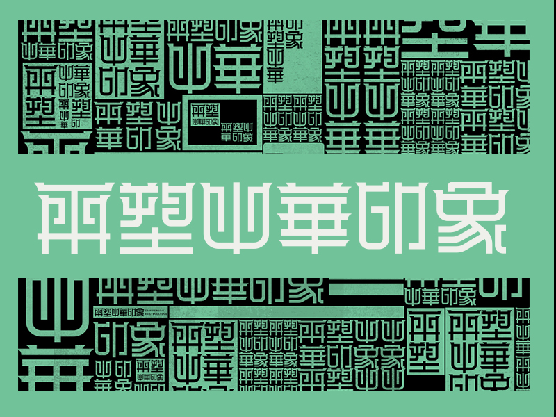 發現中紋之美 —首屆中華符號數字文化創意設計大賽作品