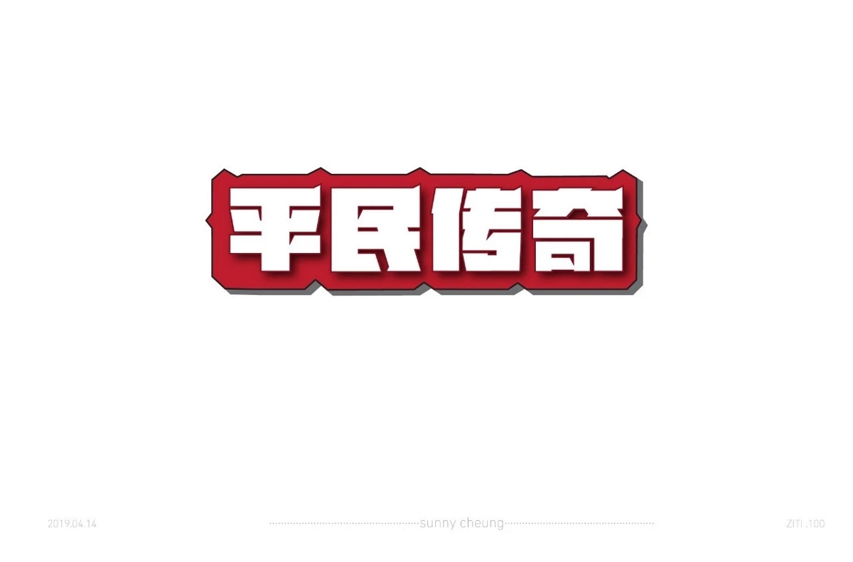 字体集