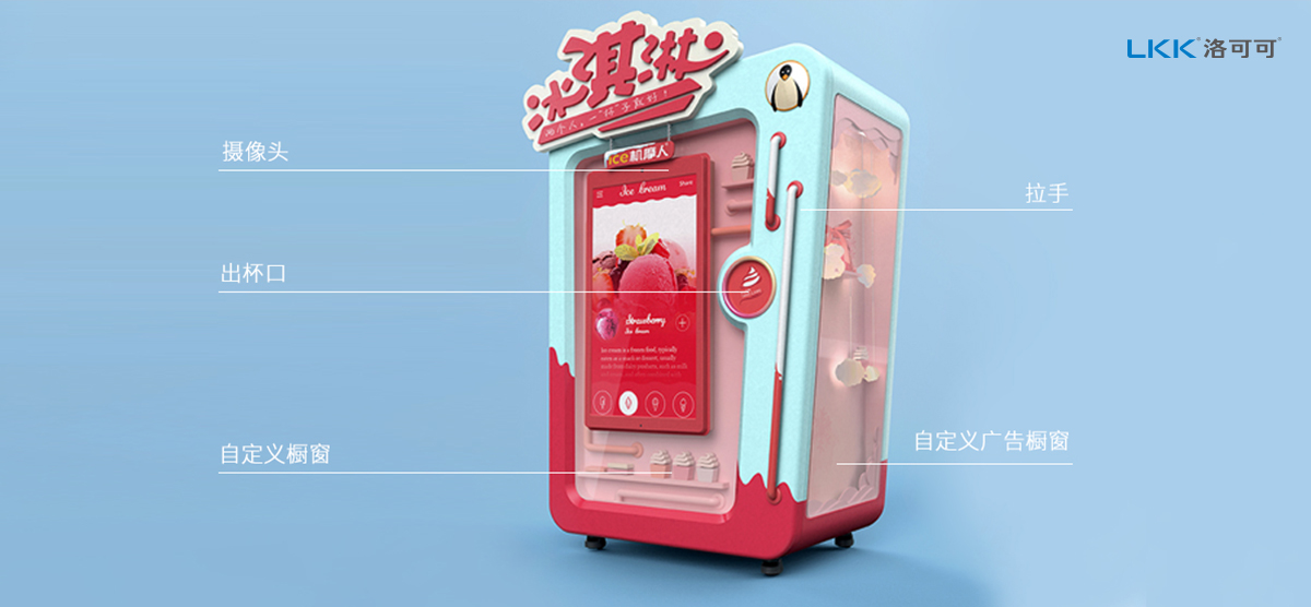 ice机摩人冰淇淋机机柜外观设计