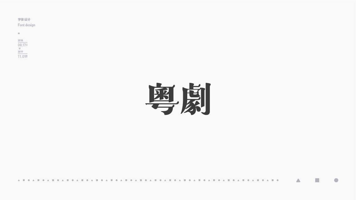 2018-2019字体设计总结