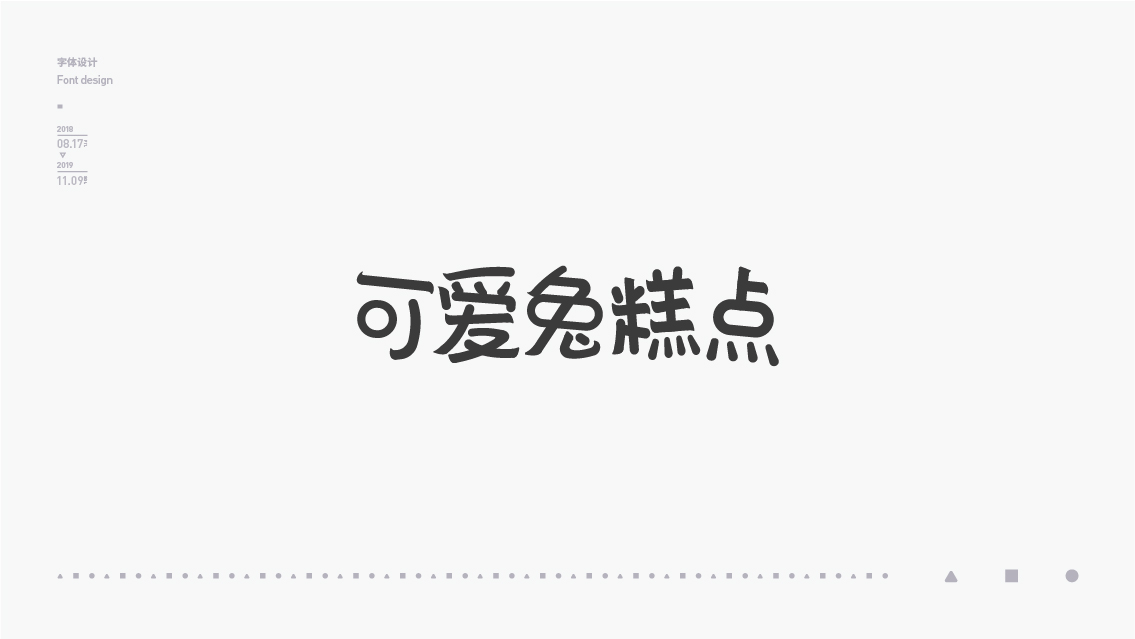 2018-2019字体设计总结