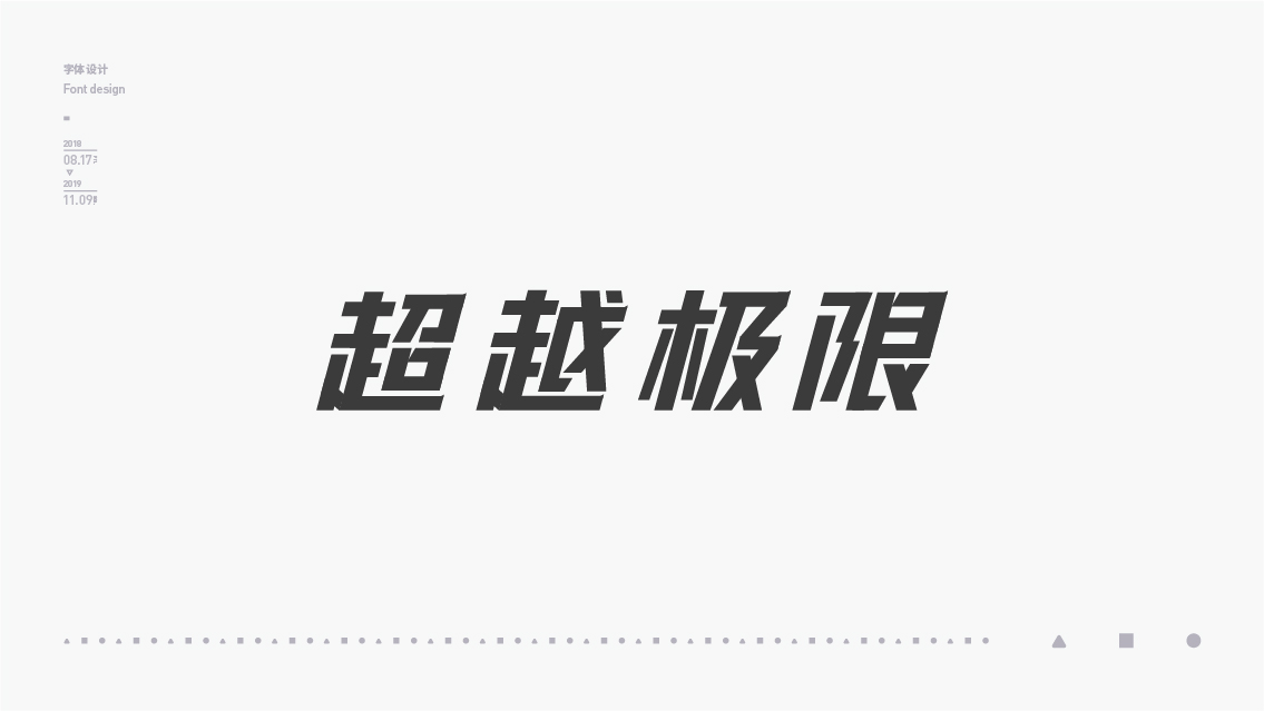 2018-2019字体设计总结