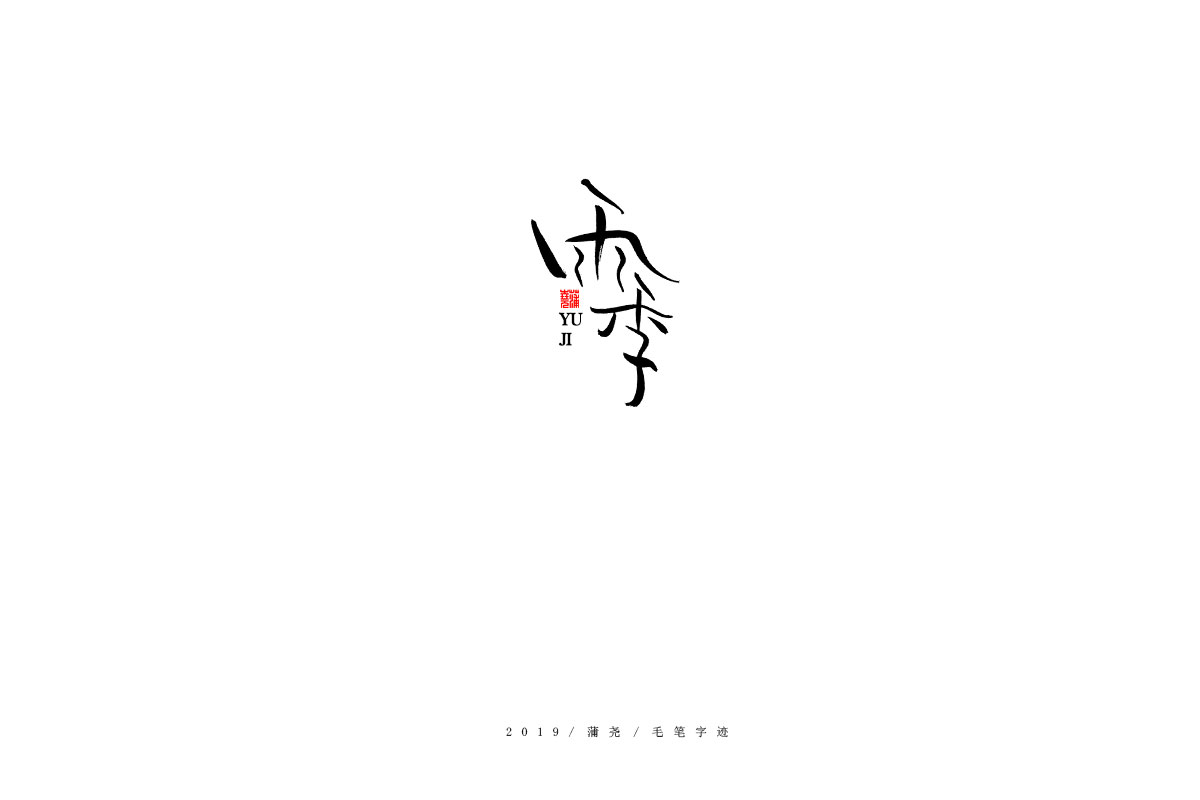 蒲尧字迹