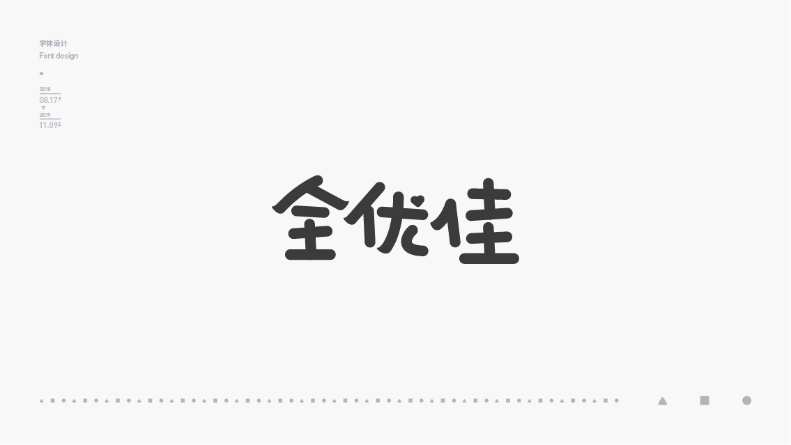 2018-2019字体设计总结
