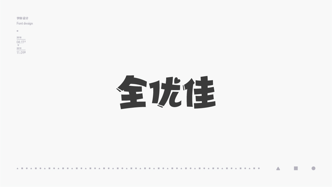 2018-2019字体设计总结