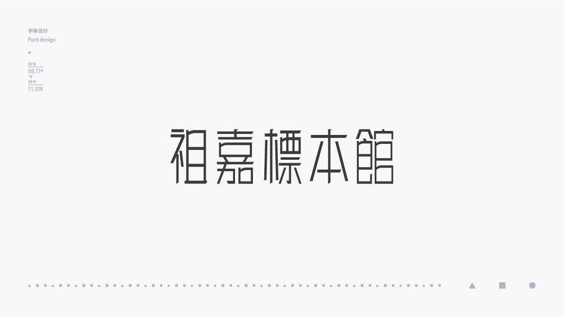 2018-2019字体设计总结