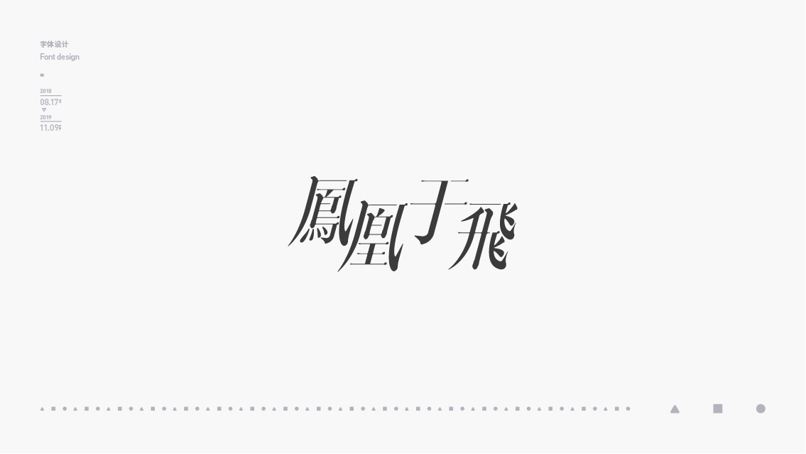 2018-2019字体设计总结
