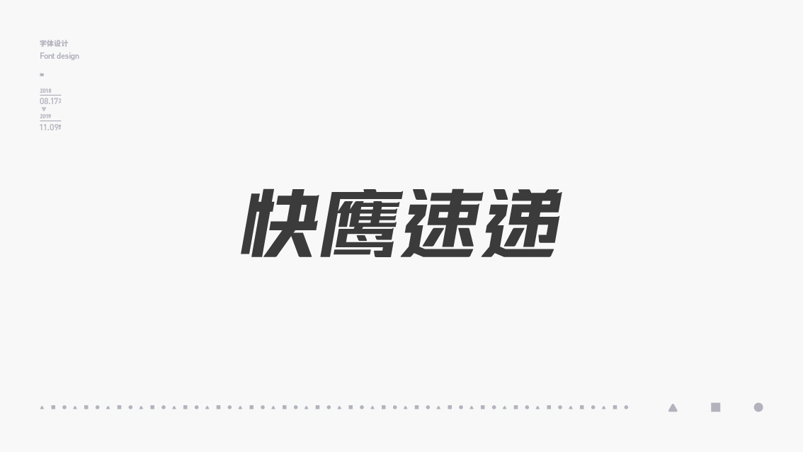 2018-2019字体设计总结