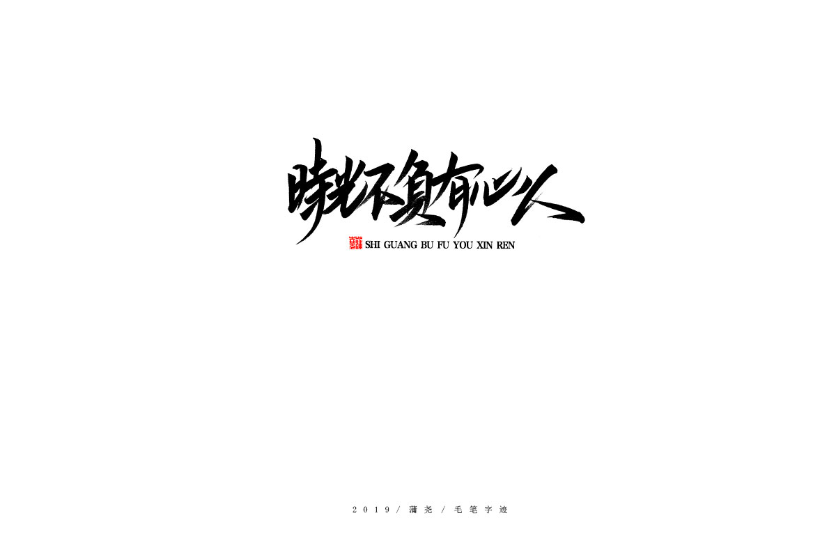 蒲尧字迹