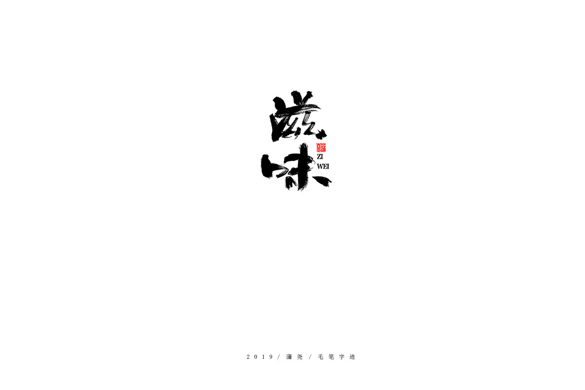 蒲尧字迹