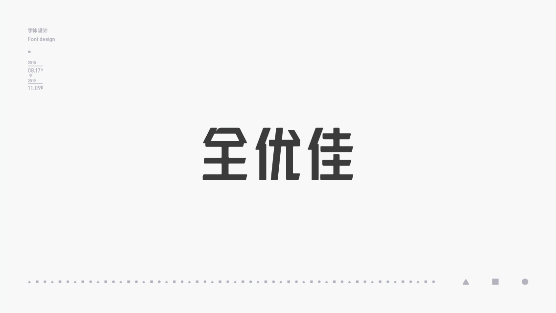 2018-2019字体设计总结