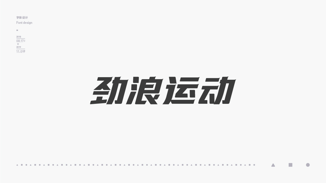 2018-2019字体设计总结
