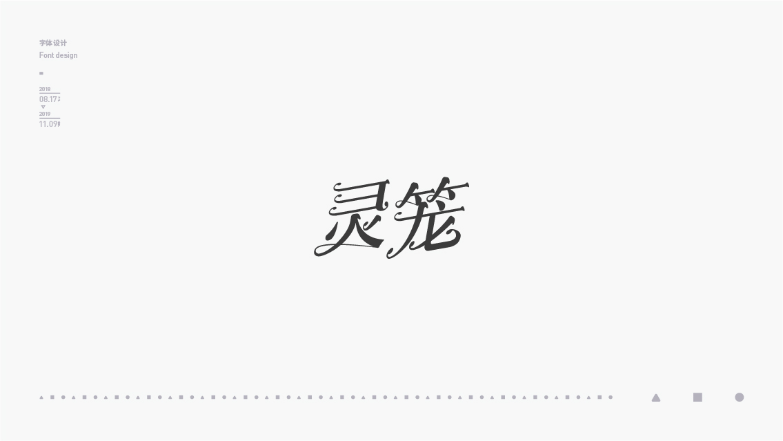 2018-2019字体设计总结