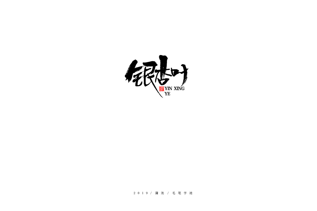 蒲尧字迹