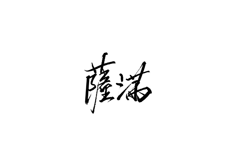 山中道人手書(shū)