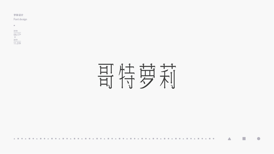 2018-2019字体设计总结
