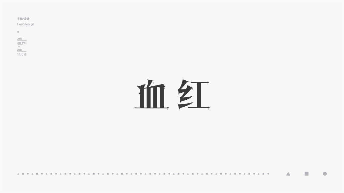 2018-2019字体设计总结