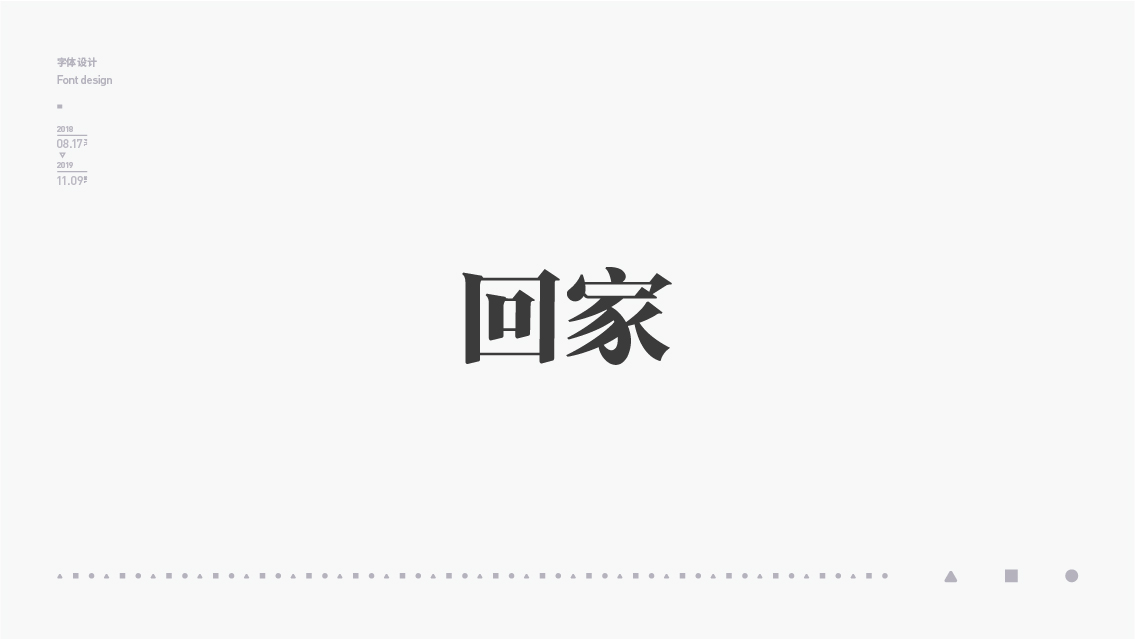 2018-2019字体设计总结