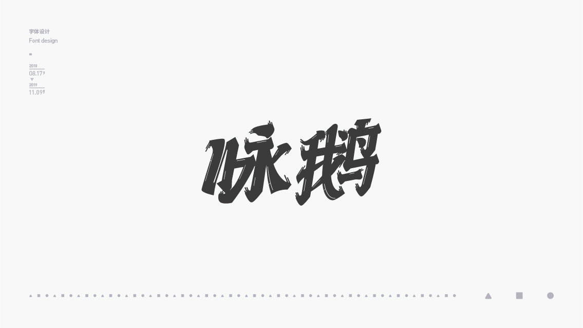 2018-2019字体设计总结