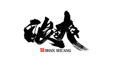 蒲尧字迹