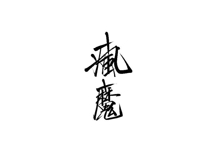 山中道人手書(shū)