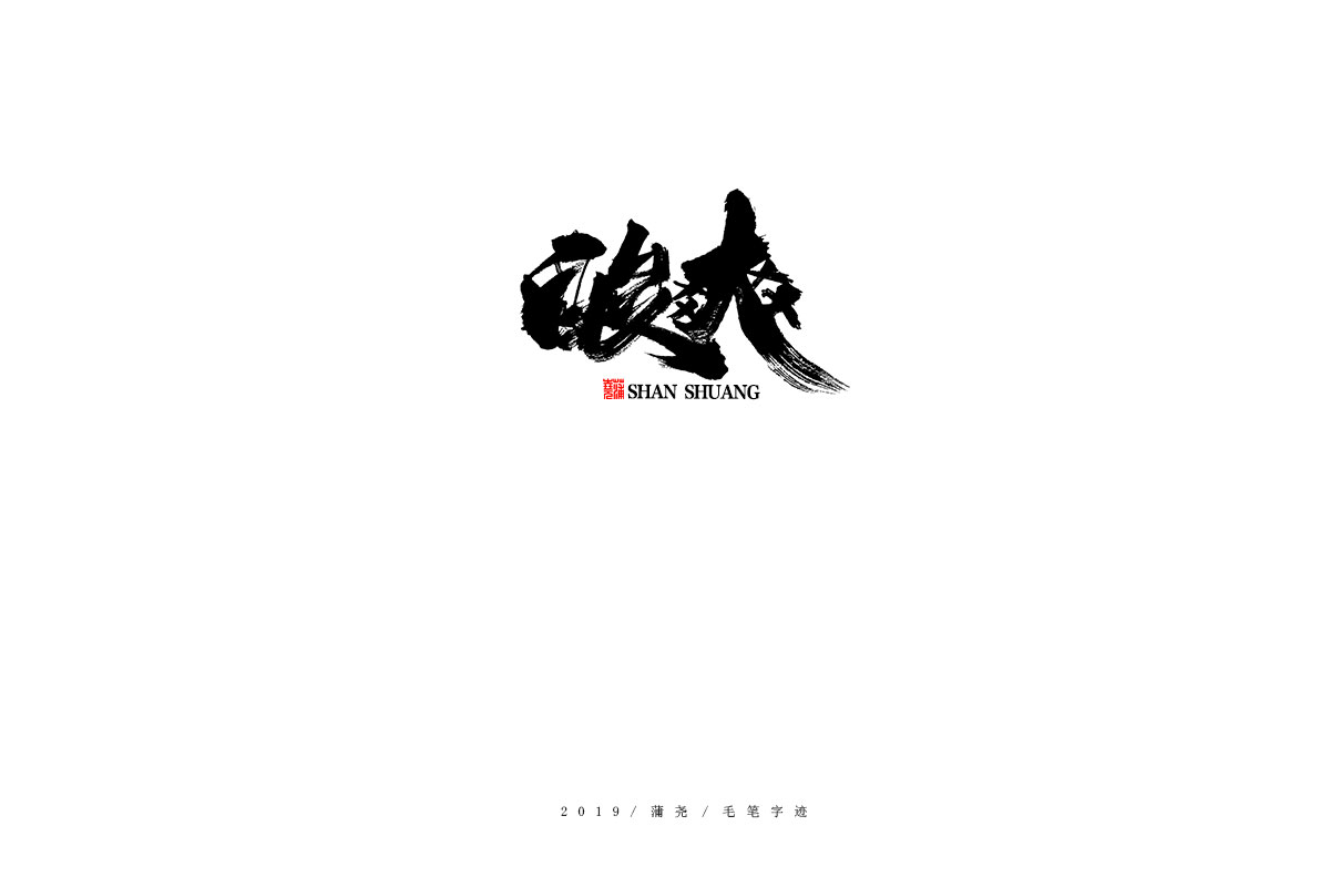 蒲尧字迹