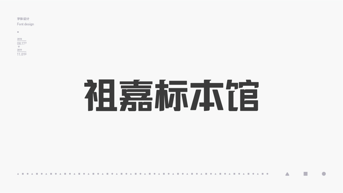 2018-2019字体设计总结