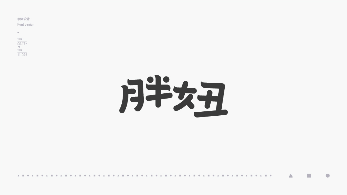 2018-2019字体设计总结