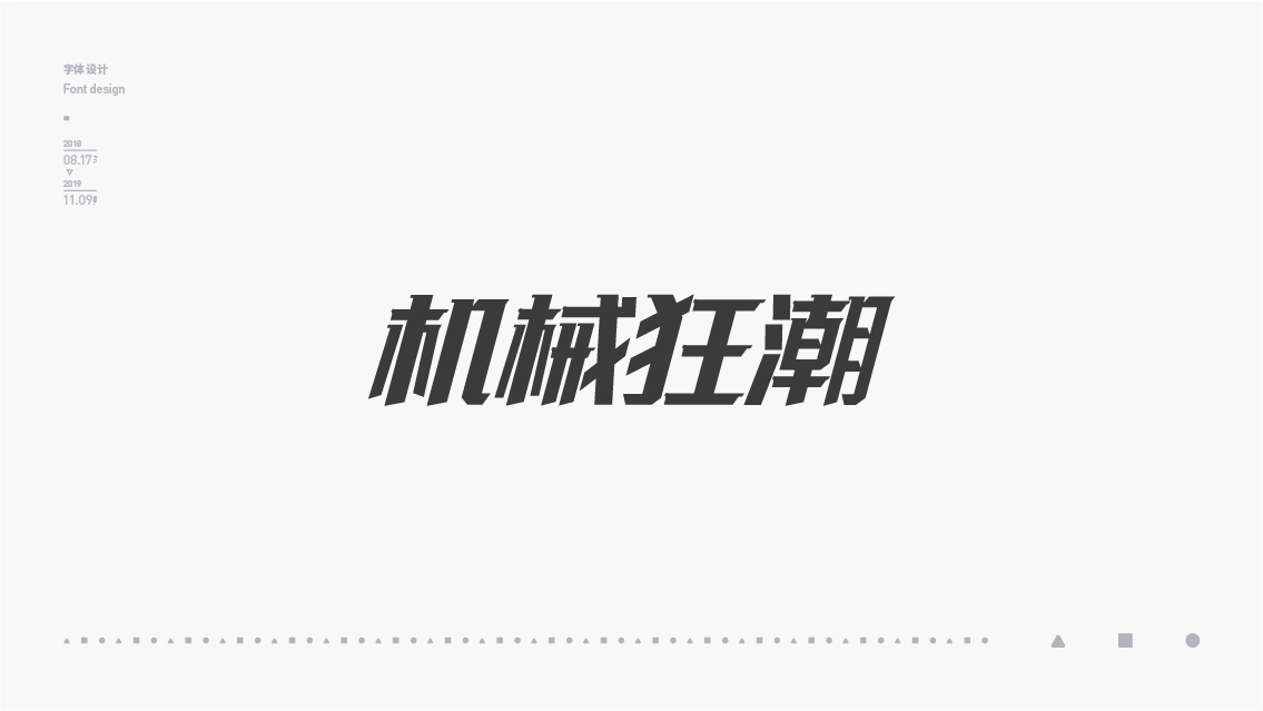 2018-2019字体设计总结