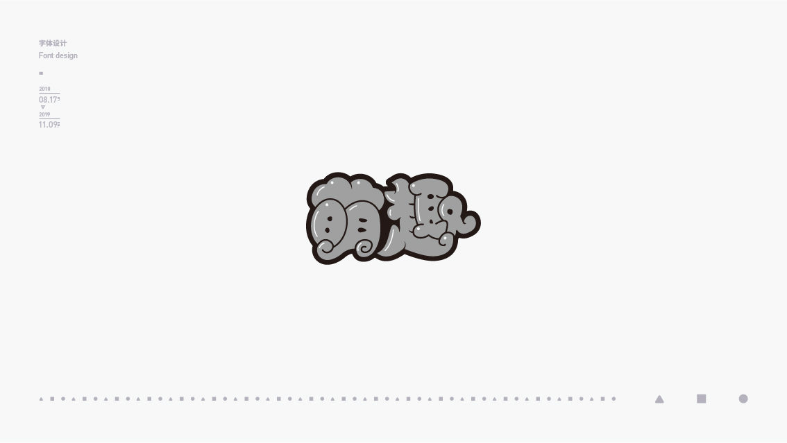 2018-2019字体设计总结