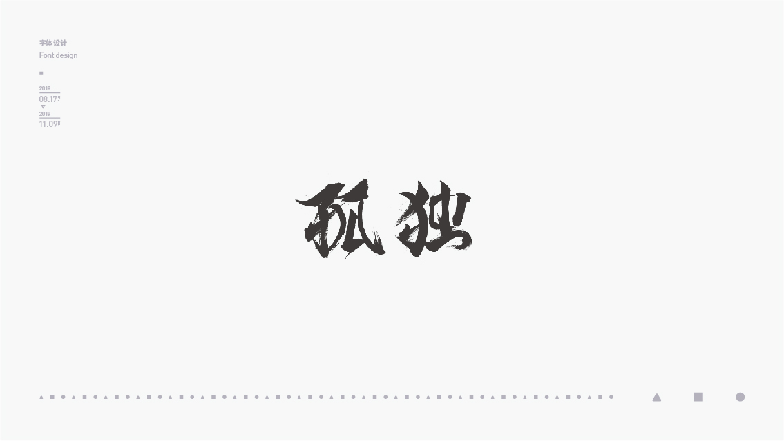 2018-2019字体设计总结