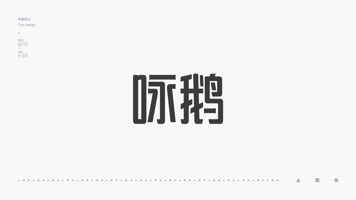 2018-2019字体设计总结