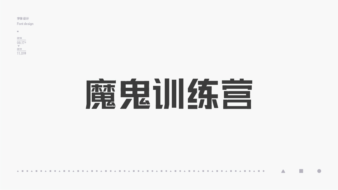 2018-2019字体设计总结