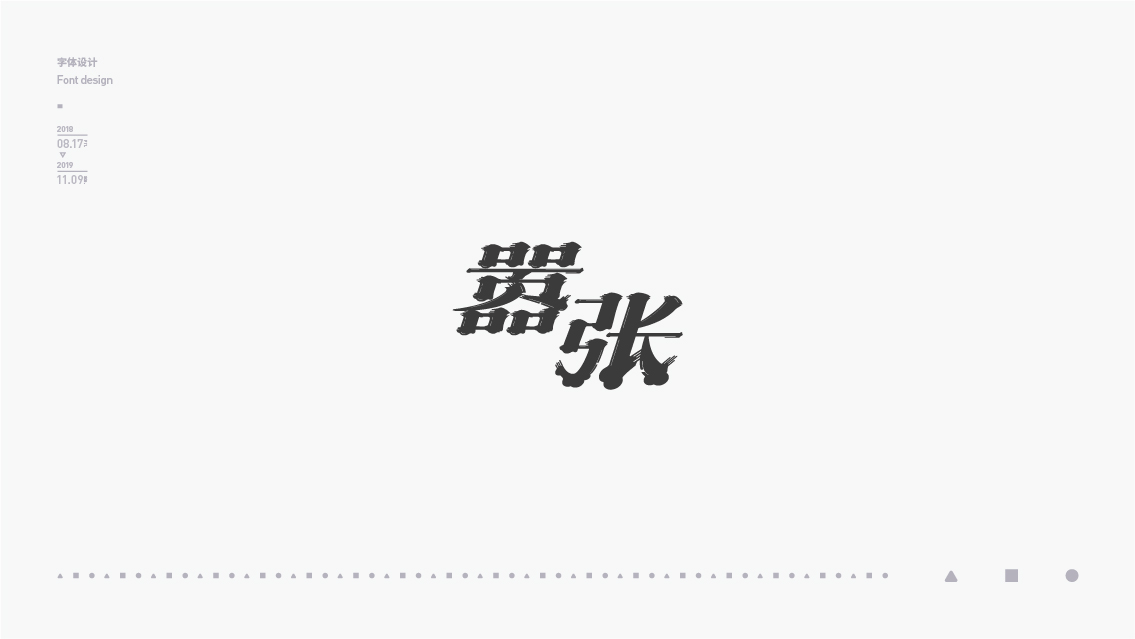 2018-2019字体设计总结