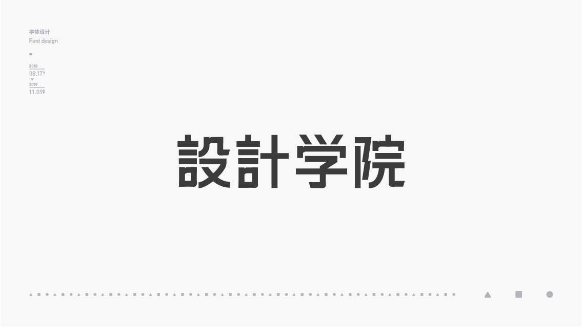 2018-2019字体设计总结