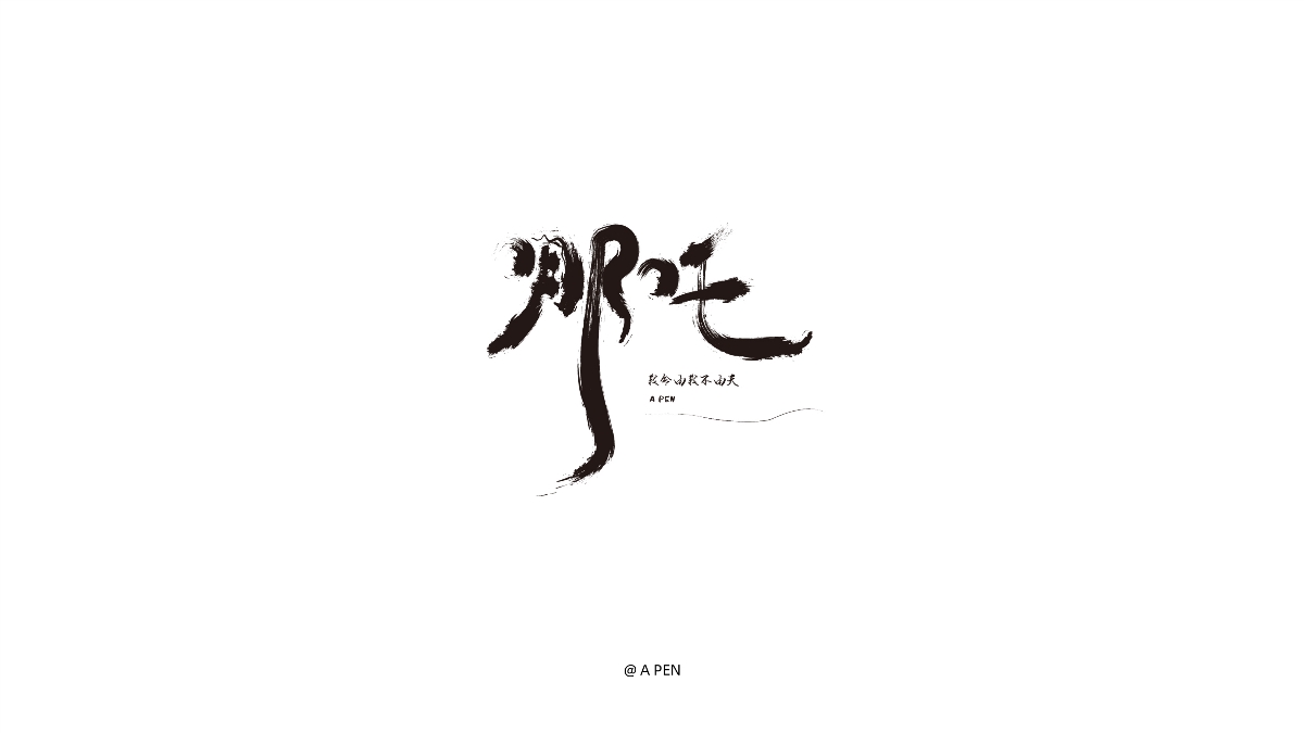 2019-字體設(shè)計(jì)