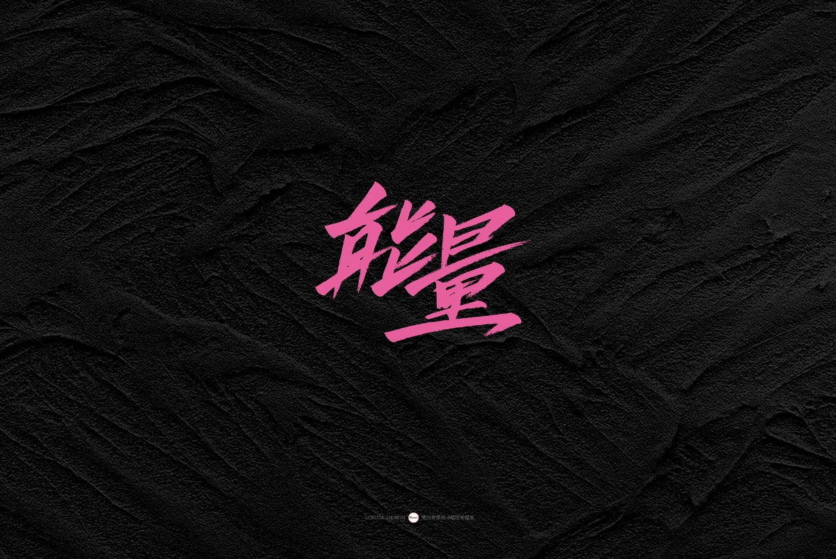 一組手書(shū)字體欣賞