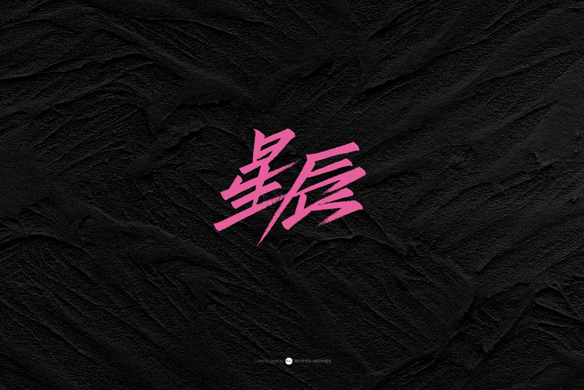 一組手書字體欣賞