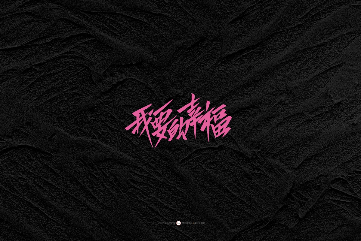 一組手書字體欣賞