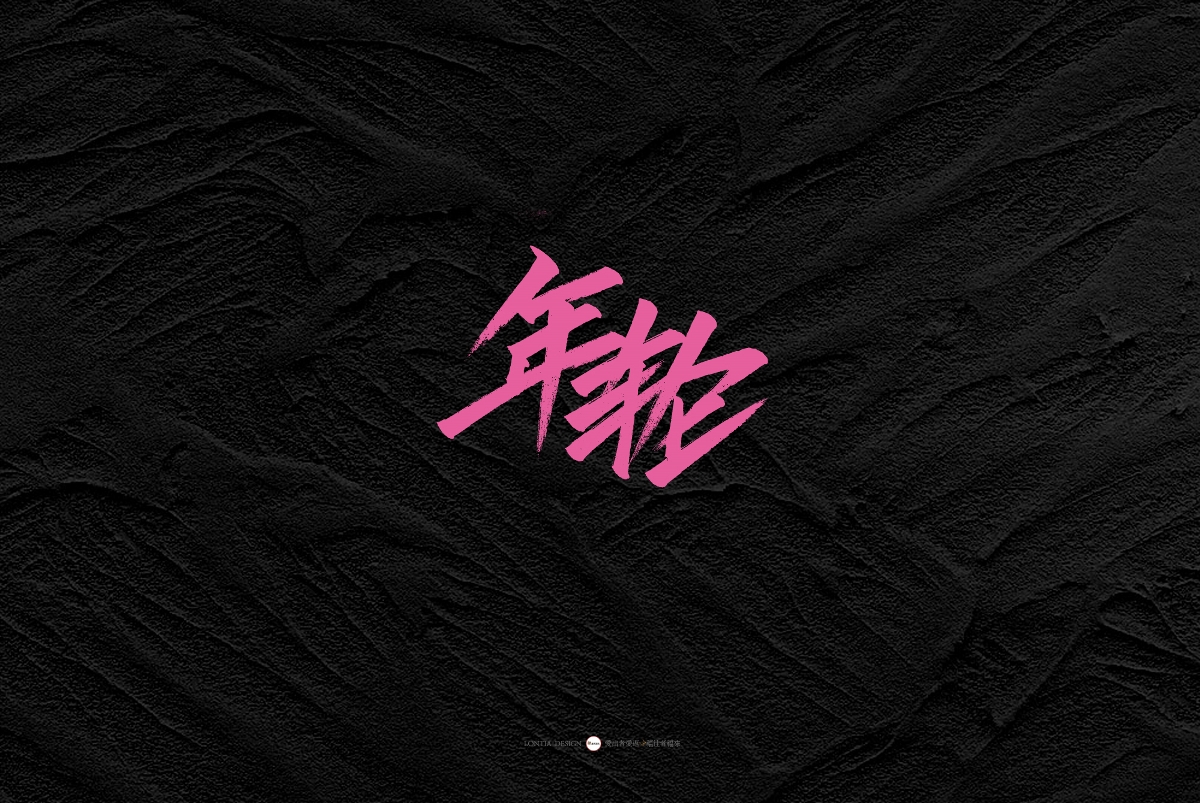 一組手書(shū)字體欣賞