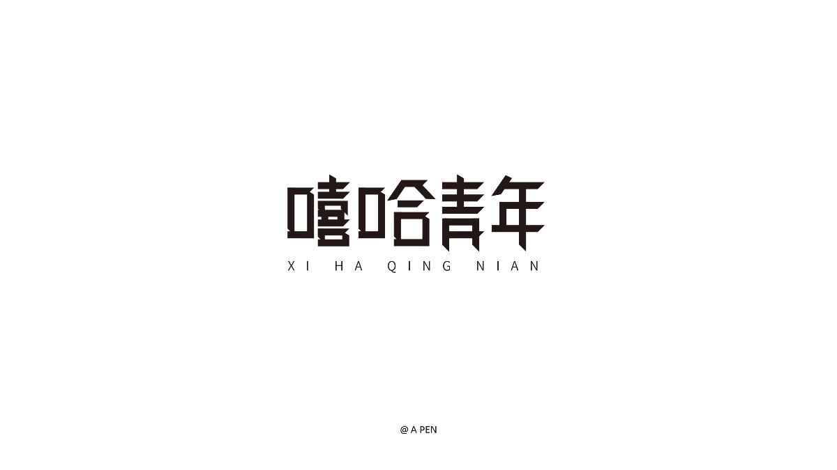 2019-字体设计