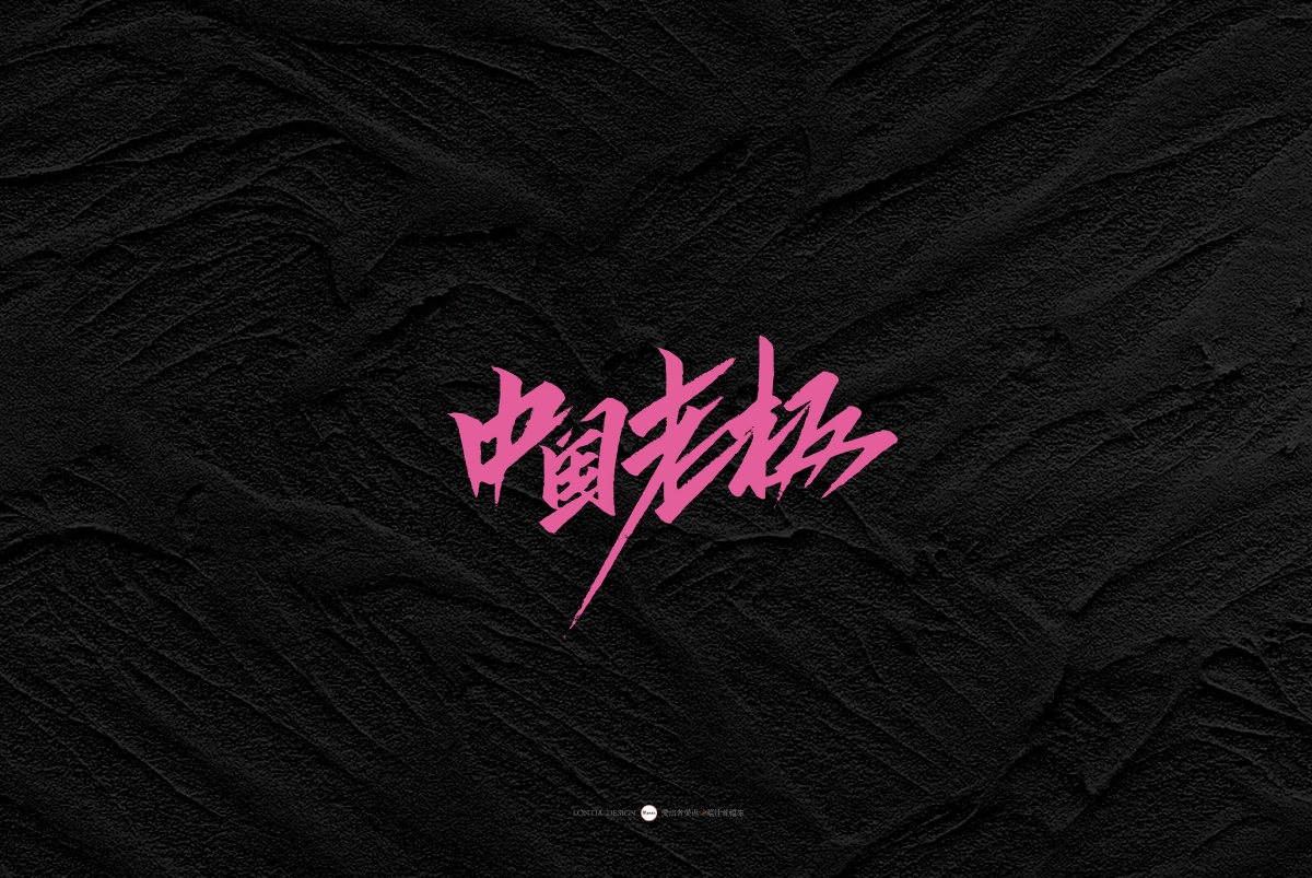 一組手書字體欣賞